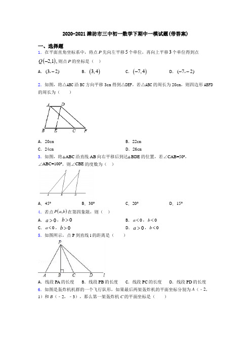 2020-2021潍坊市三中初一数学下期中一模试题(带答案)