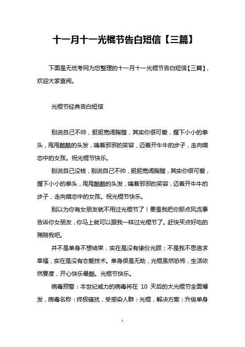 十一月十一光棍节告白短信【三篇】