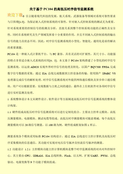 关于基于PC104的高低压时序信号监测系统