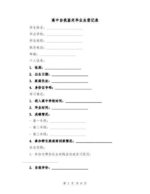 高中自我鉴定毕业生登记表（三篇）