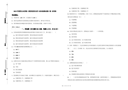 2019年期货从业资格《期货投资分析》综合检测试题C卷 含答案