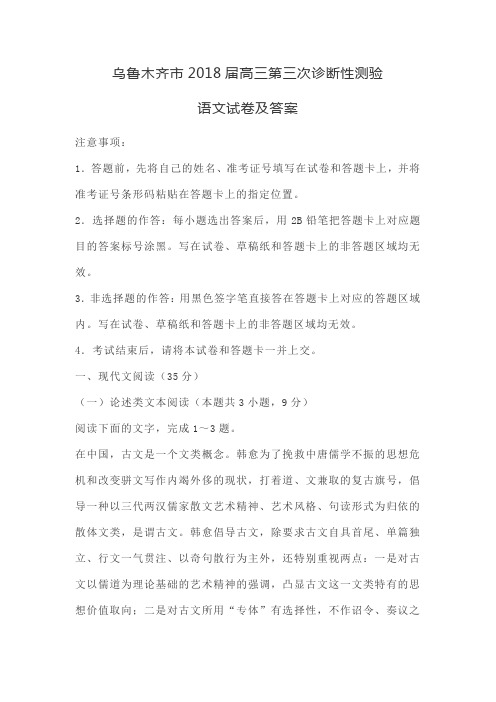 乌鲁木齐市2018届高三第三次诊断性测验语文试题及答案