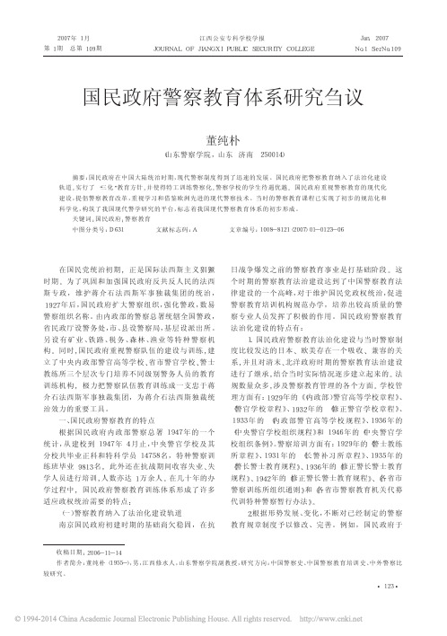 中国国民党政府近现代西式警察教育体系研究刍议_董纯朴