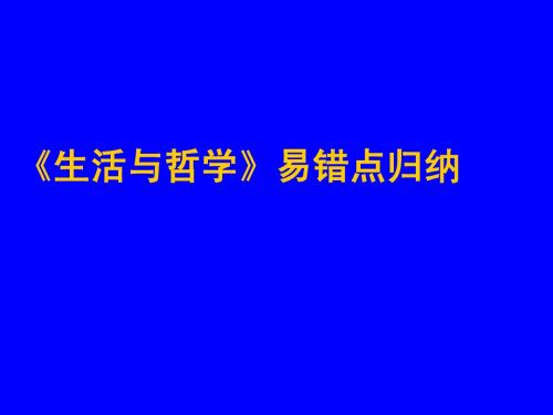 生活哲学易错知识点2