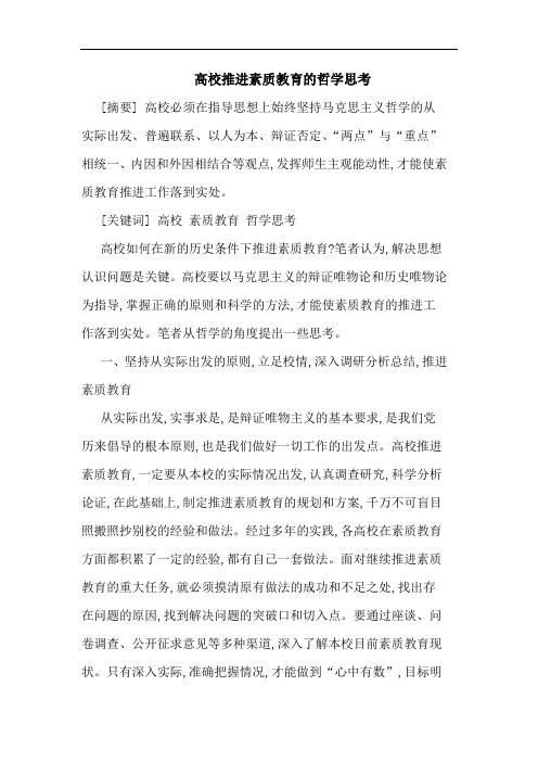 高校推进素质教育的哲学思考