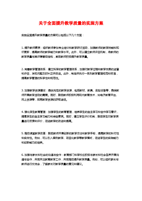 关于全面提升教学质量的实施方案