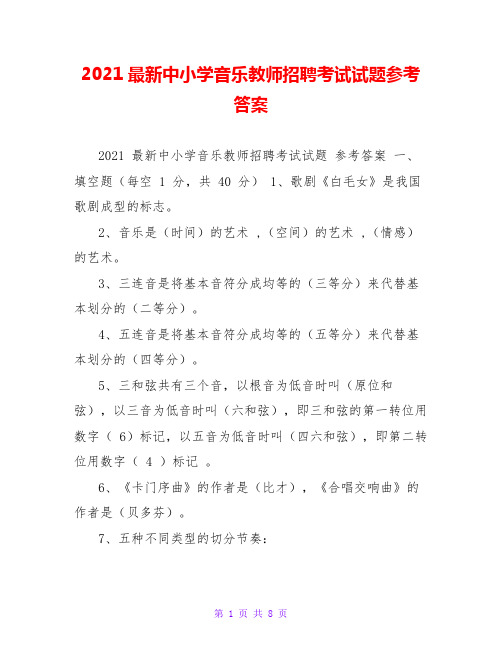 2021最新中小学音乐教师招聘考试试题参考答案