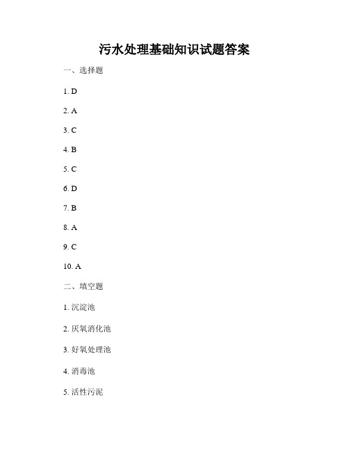 污水处理基础知识试题答案