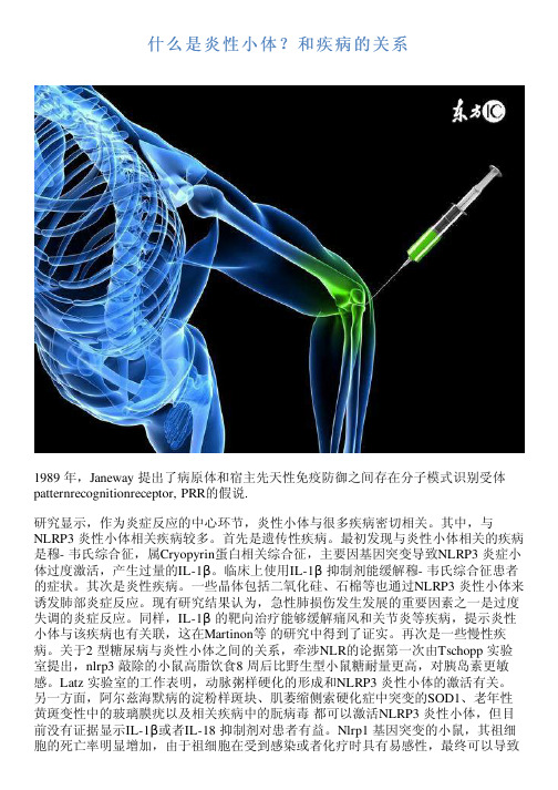 炎性小体？及疾病的关系