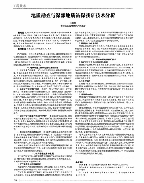 地质勘查与深部地质钻探找矿技术分析