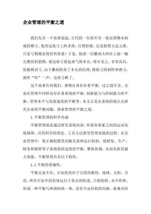 企业管理的平衡之道-精选文档