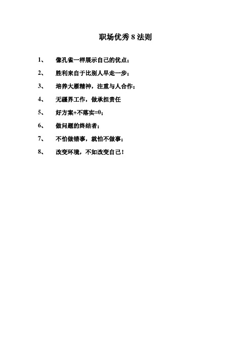 职场优秀8法则与黄金原理