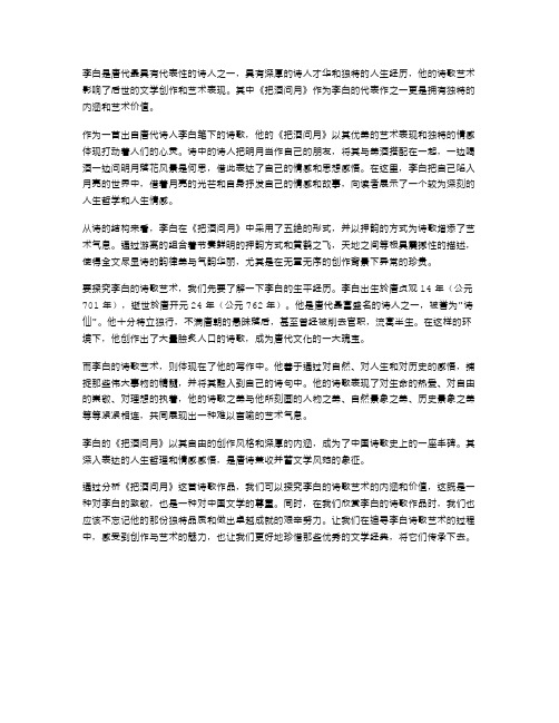 探究李白的诗歌艺术——《把酒问月》教案解析