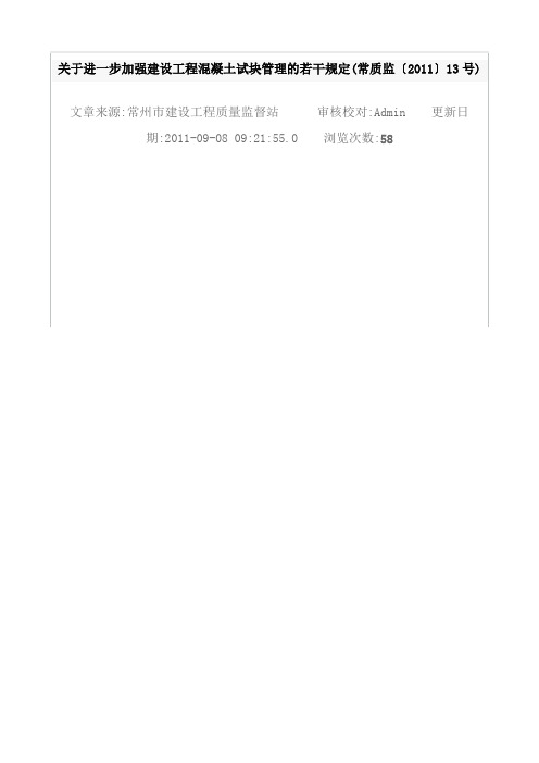关于进一步加强建设工程混凝土试块管理的若干规定