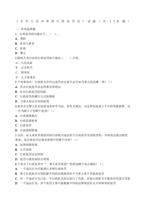 《中华人民共和国行政处罚法》试题共题及答案
