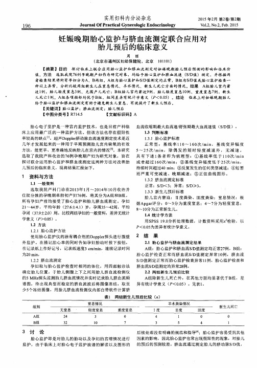 妊娠晚期胎心监护与脐血流测定联合应用对胎儿预后的临床意义