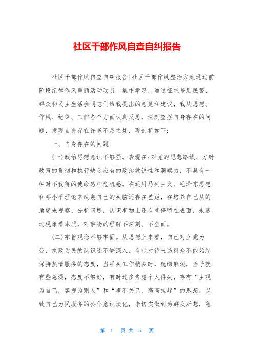 社区干部作风自查自纠报告