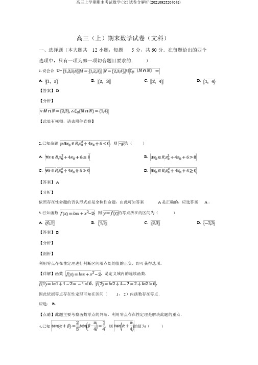 高三上学期期末考试数学(文)试卷含解析(20210923204048)