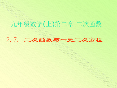 二次函数与一元一次方程课件