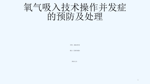 氧气吸入技术操作并发症预防及处理