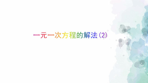 浙教版-数学-七年级上册-5.3 一元一次方程的解法(2) 课件