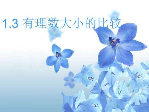 有理数大小比较PPT课件