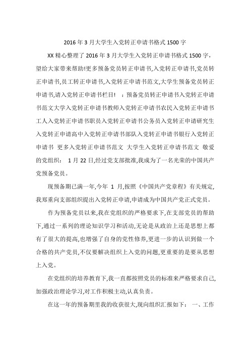 2016年3月大学生入党转正申请书格式1500字