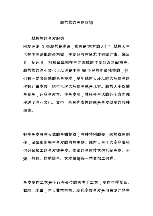 赫哲族的鱼皮服饰