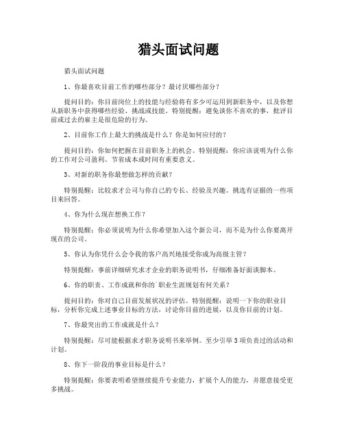 猎头面试问题