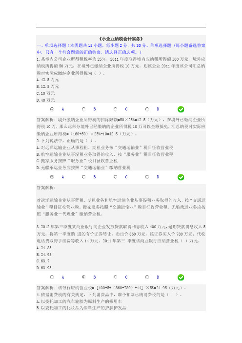 2015年继续教育《小企业会计纳税实务》