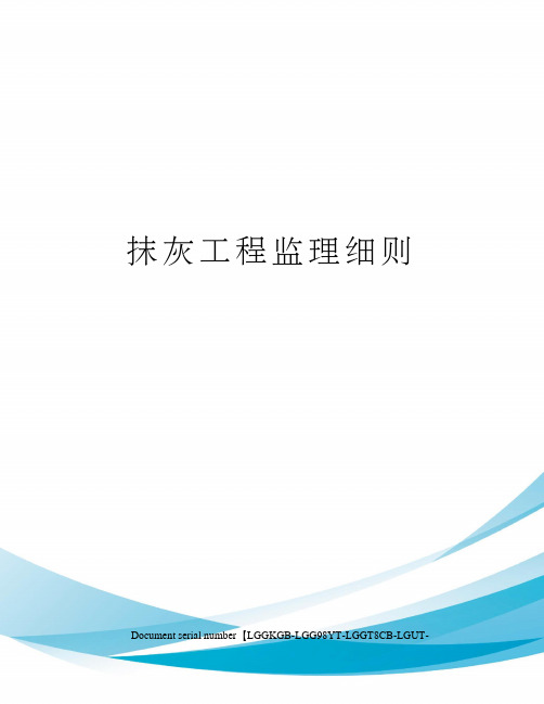 抹灰工程监理细则