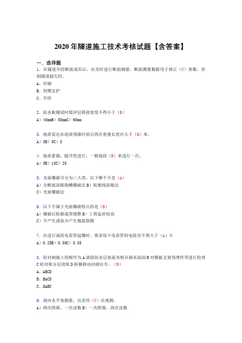 最新隧道施工技术考核复习题库完整版(标准答案)