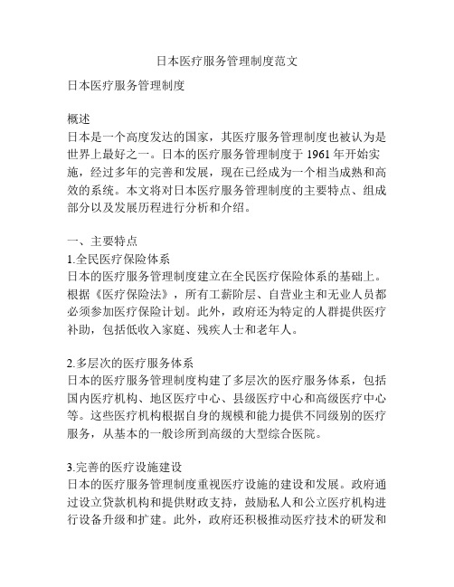 日本医疗服务管理制度范文