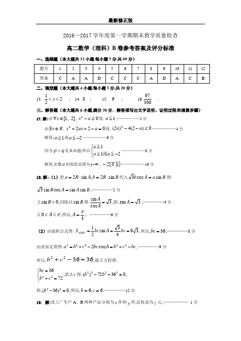 2016-2017学年度第一学期期末教学质量检查 B卷答案_最新修正版