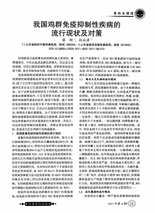 我国鸡群免疫抑制性疾病的流行现状及对策