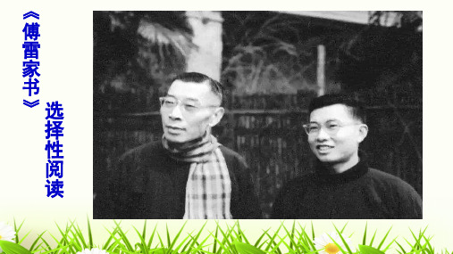 八年级语文部编版下册第三单元名著导读《傅雷家书》课件PPT(共17张PPT)