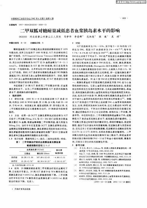 二甲双胍对糖耐量减低患者血浆胰岛素水平的影响
