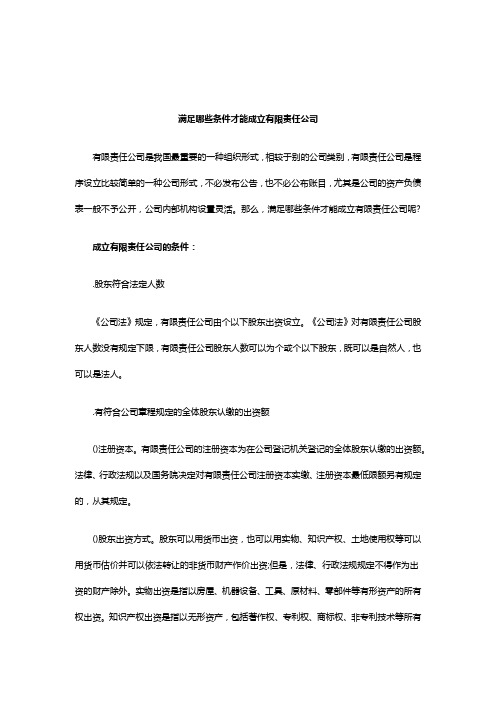 满足哪些条件才能成立有限责任公司