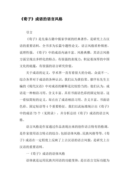 《荀子》成语的语言风格-文档资料
