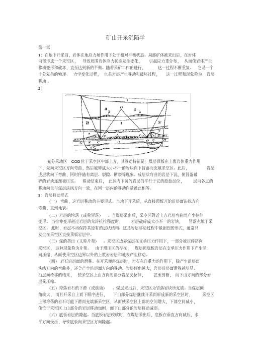 矿山开采沉陷学(知识点整理)