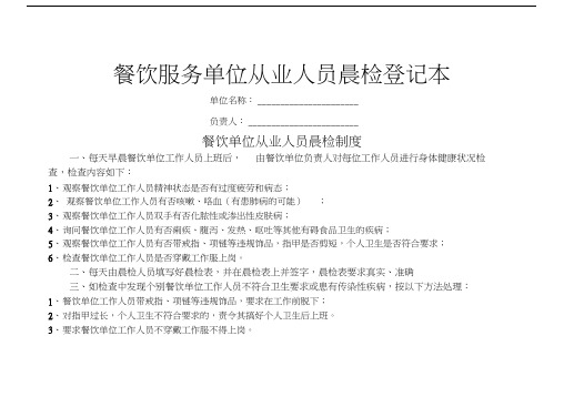 餐饮服务从业人员晨检记录(附制度)