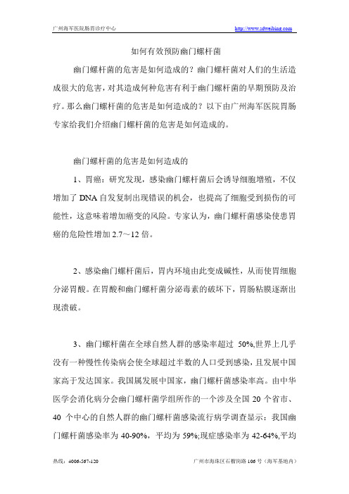 如何有效预防幽门螺杆菌