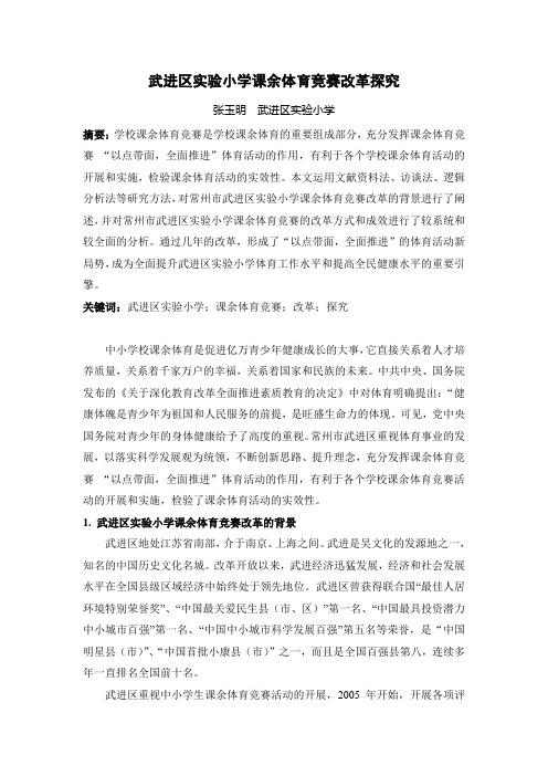武进区实验小学课余体育竞赛改革探究