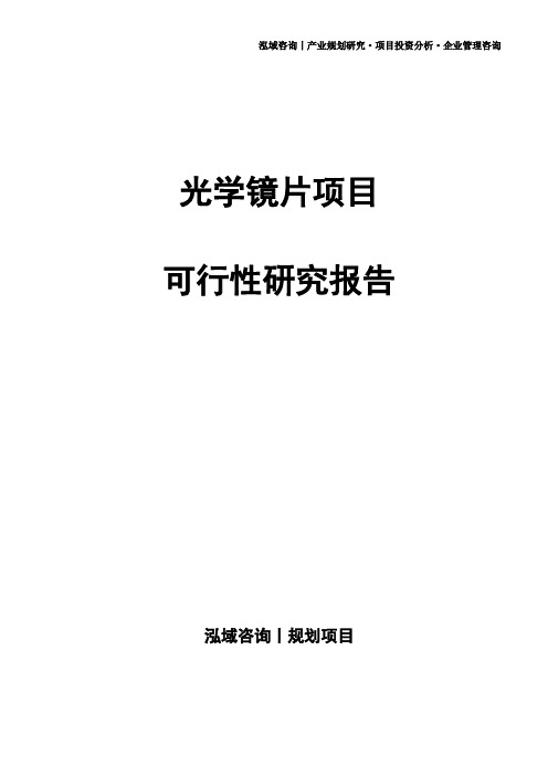 光学镜片项目可行性研究报告