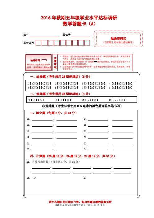 (完整word版)2016年秋期五年级期末考试小学数学答题卡A