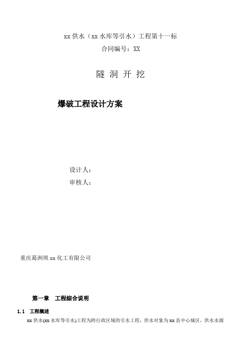 引水隧洞开挖爆破工程设计方案_secret-2