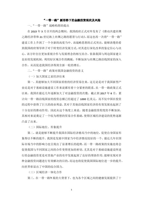 “一带一路”新形势下的金融投资现状及风险