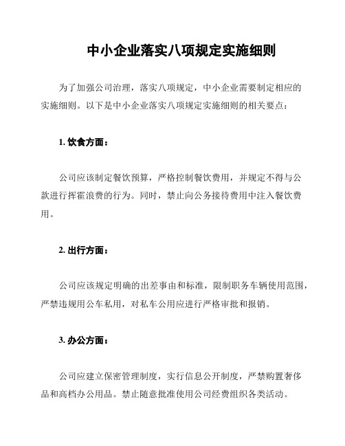 中小企业落实八项规定实施细则