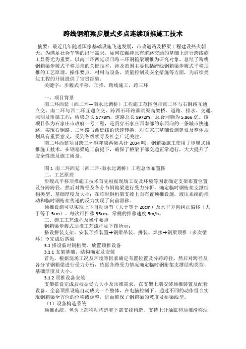 跨线钢箱梁步履式多点连续顶推施工技术