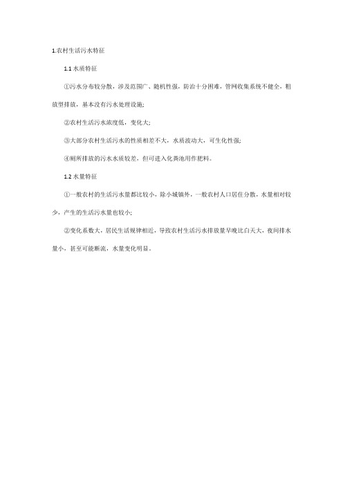 农村生活污水水质特点